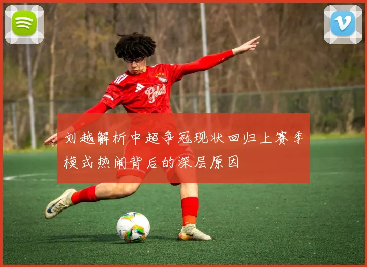 刘越解析中超争冠现状回归上赛季模式热闹背后的深层原因