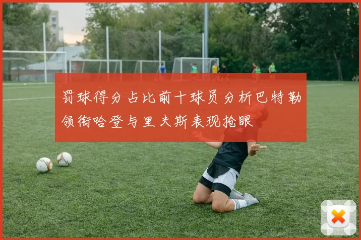 罚球得分占比前十球员分析巴特勒领衔哈登与里夫斯表现抢眼