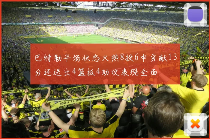 巴特勒半场状态火热8投6中贡献13分还送出4篮板4助攻表现全面