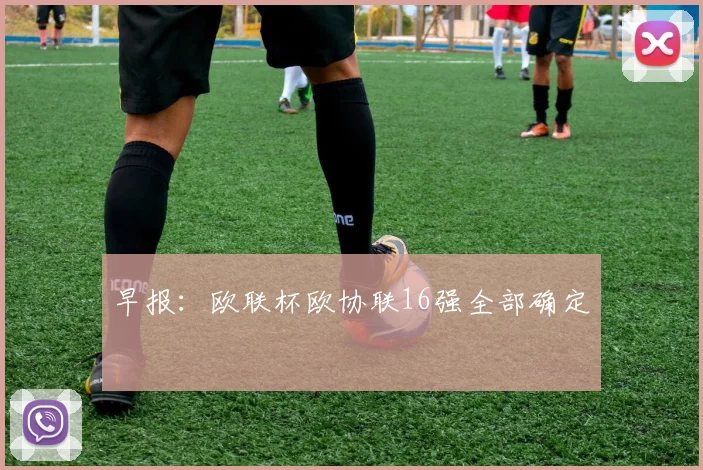 早报：欧联杯欧协联16强全部确定