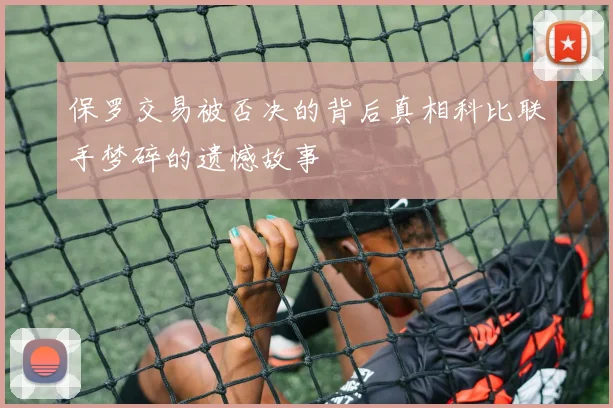 保罗交易被否决的背后真相科比联手梦碎的遗憾故事