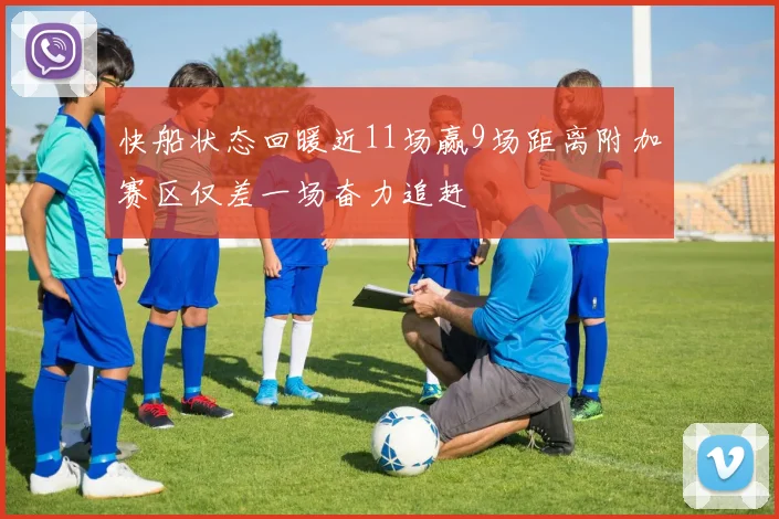 快船状态回暖近11场赢9场距离附加赛区仅差一场奋力追赶