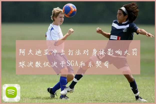 阿夫迪亚冲击打法对身体影响大罚球次数仅次于SGA和东契奇