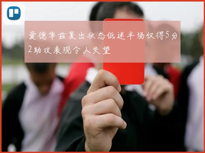 爱德华兹复出状态低迷半场仅得5分2助攻表现令人失望