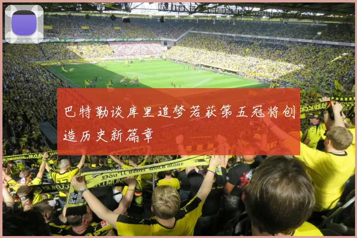 巴特勒谈库里追梦若获第五冠将创造历史新篇章