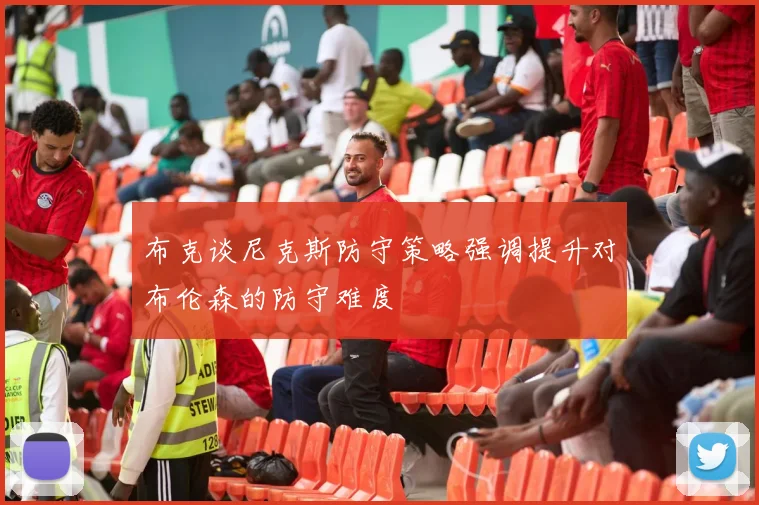 布克谈尼克斯防守策略强调提升对布伦森的防守难度