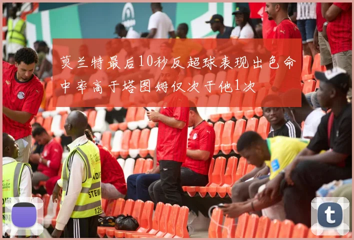 莫兰特最后10秒反超球表现出色命中率高于塔图姆仅次于他1次