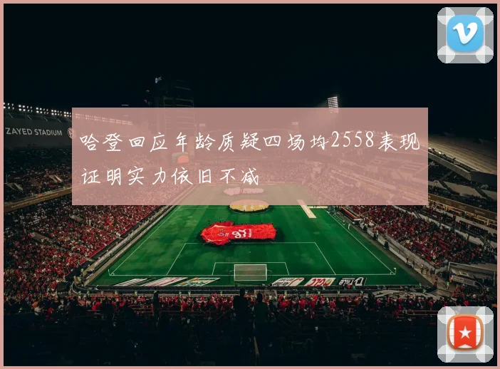 哈登回应年龄质疑四场均2558表现证明实力依旧不减