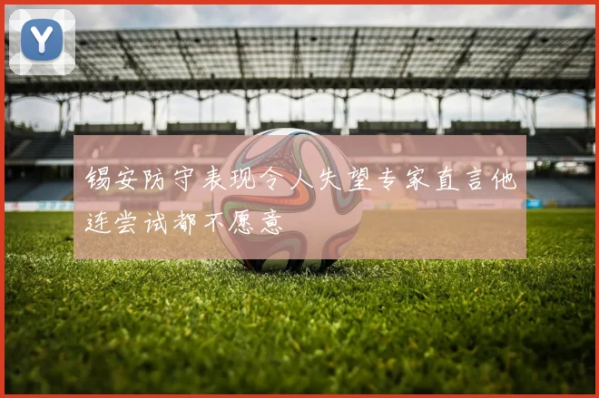 锡安防守表现令人失望专家直言他连尝试都不愿意