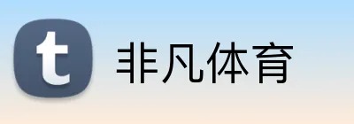 非凡体育 Logo